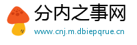 分内之事网